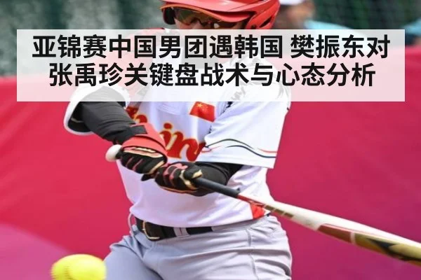 亚锦赛中国男团遇韩国 樊振东对张禹珍关键盘战术与心态分析