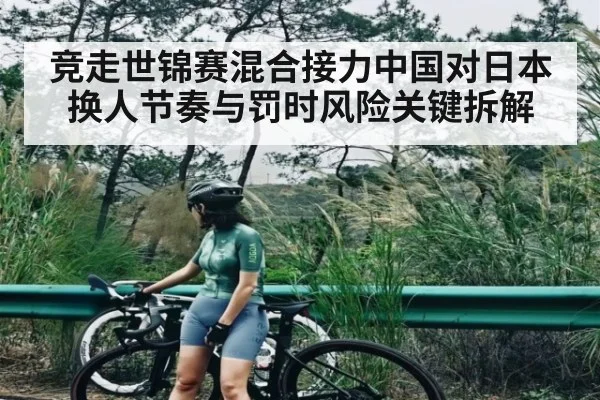 竞走世锦赛混合接力中国对日本换人节奏与罚时风险关键拆解
